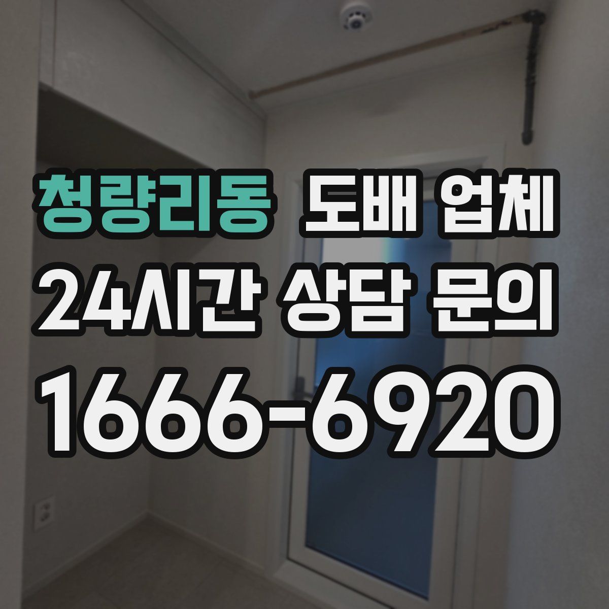 청량리동 도배 업체