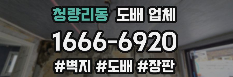 청량리동 도배 업체