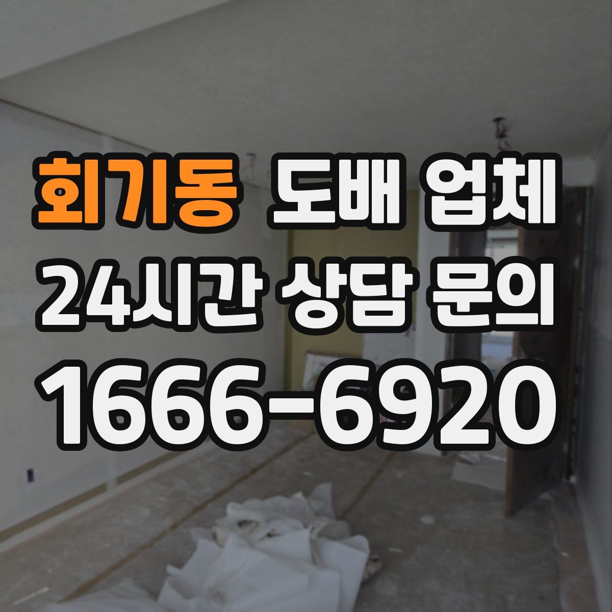 회기동 도배 업체