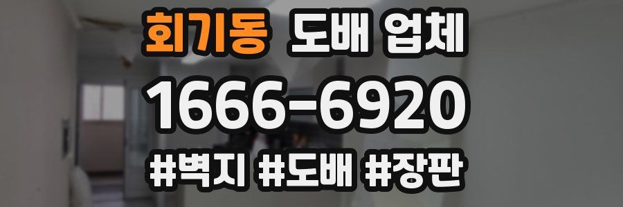 회기동 도배 업체