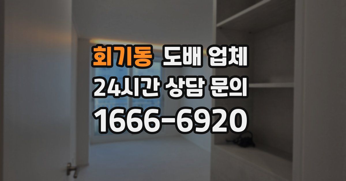 회기동 도배 업체