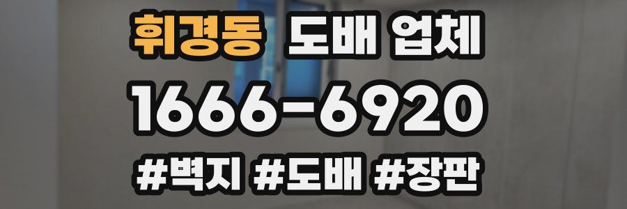 휘경동 도배 업체