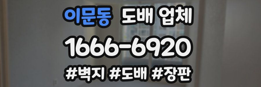 이문동 도배 업체