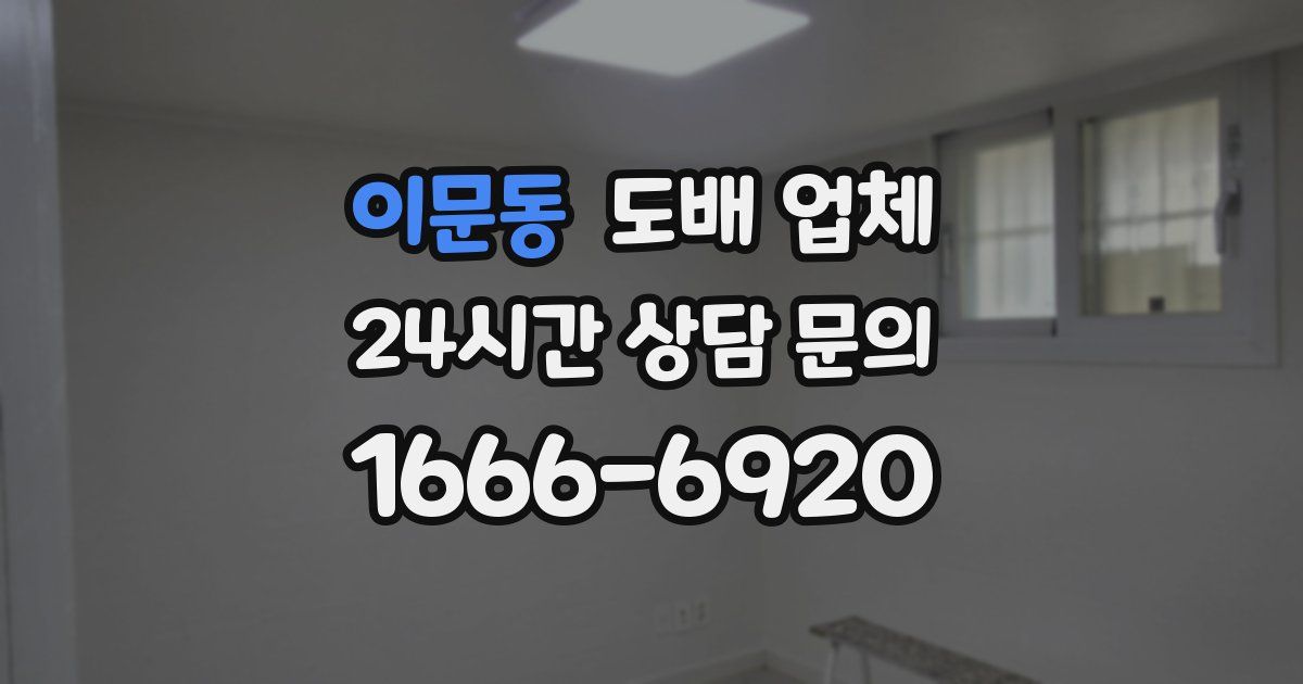 이문동 도배 업체