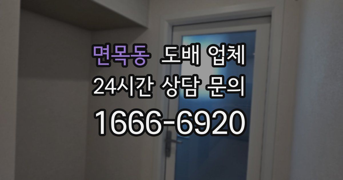 면목동 도배 업체