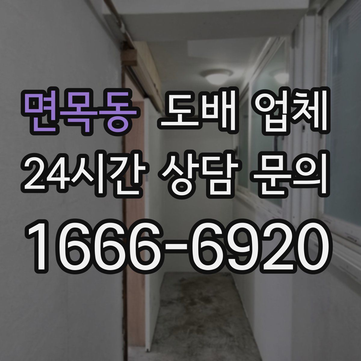 면목동 도배 업체