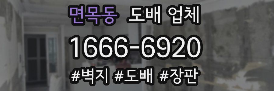 면목동 도배 업체