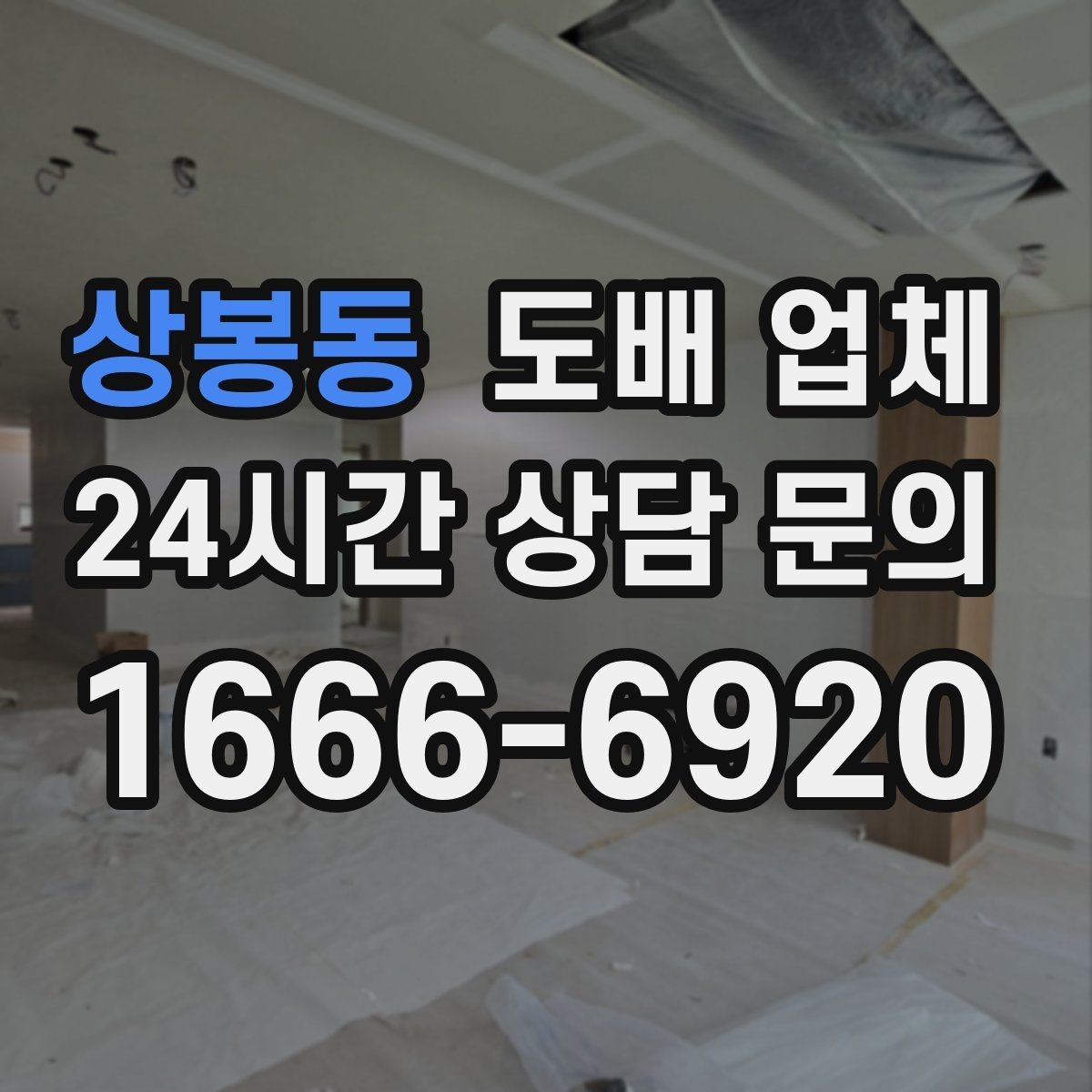상봉동 도배 업체 견적서 비교할 때 놓치기 쉬운 항목