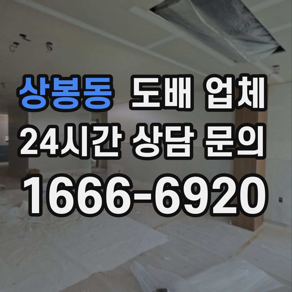 상봉동 도배 업체