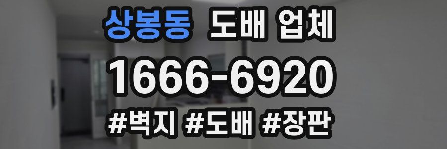 상봉동 도배 업체