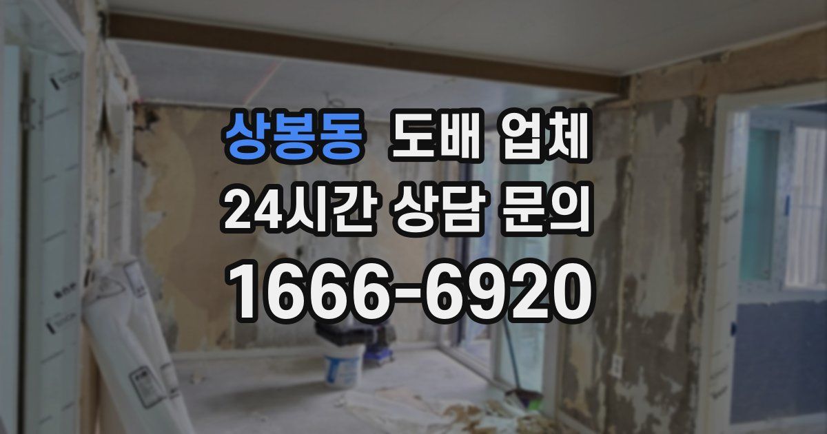 상봉동 도배 업체