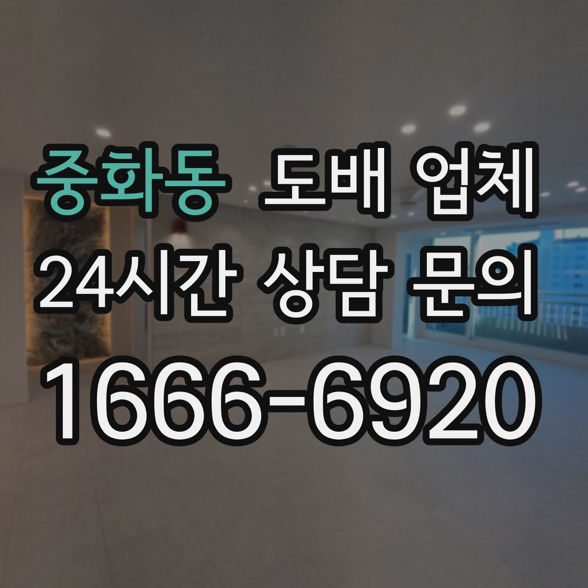 중화동 도배 업체