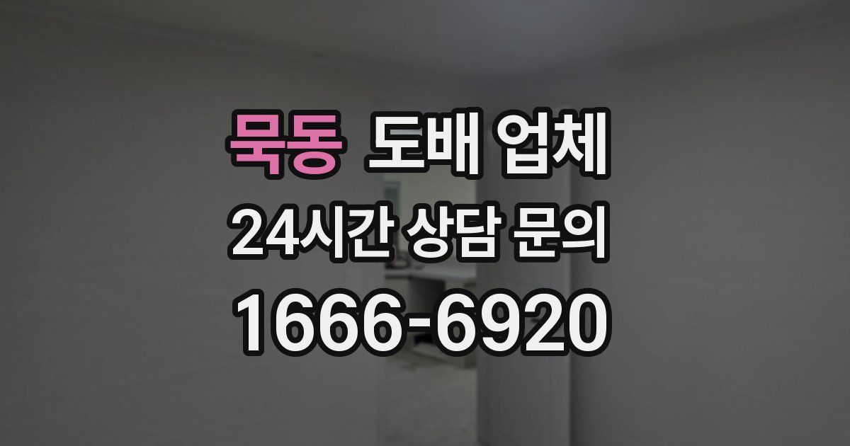 묵동 도배 업체