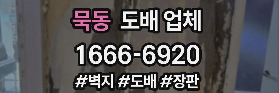 묵동 도배 업체