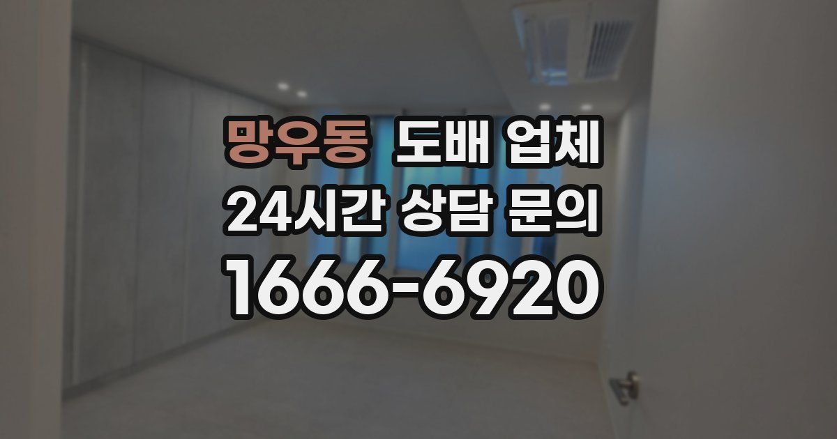 망우동 도배 업체
