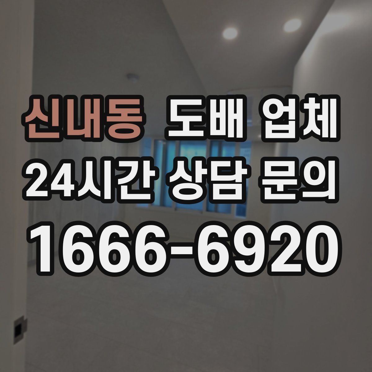 신내동 도배 업체 교체를 고민할 때 살필 점