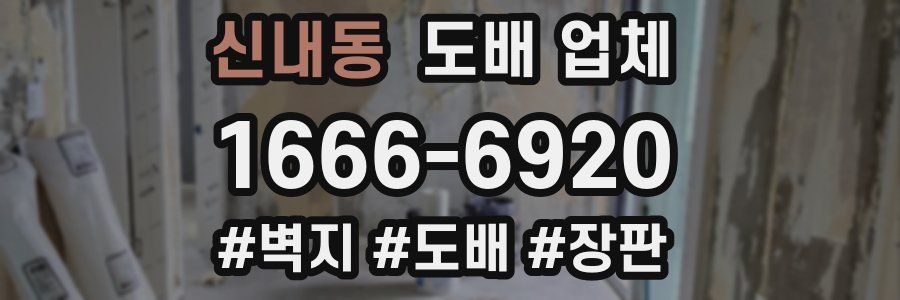 신내동 도배 업체