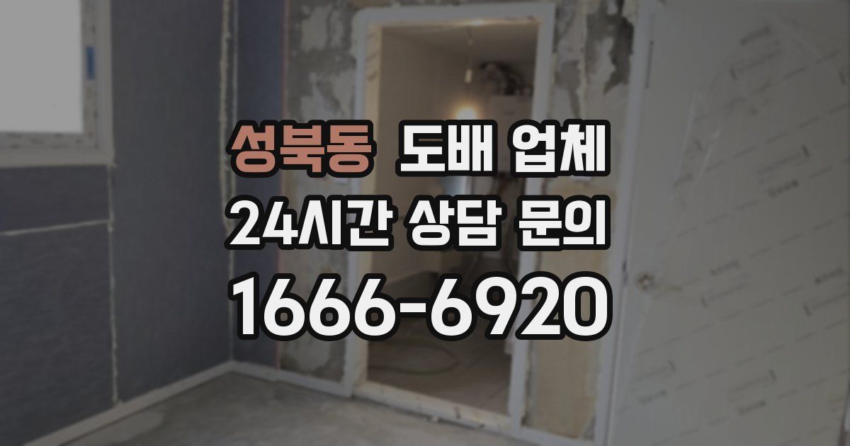 성북동 도배 업체