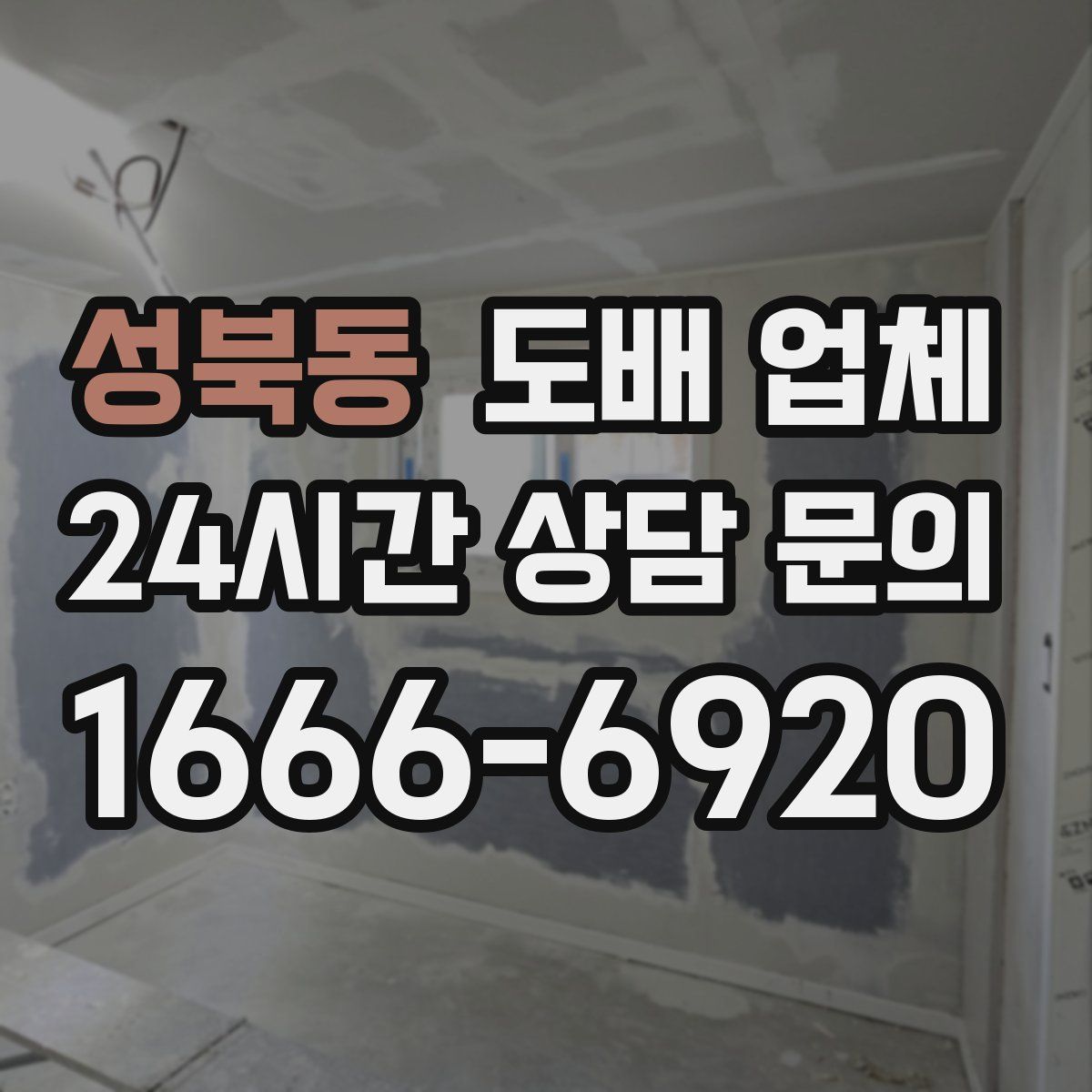 성북동 도배 업체