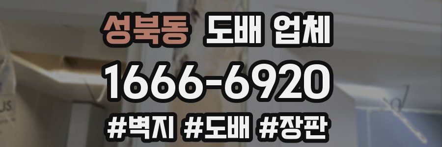 성북동 도배 업체