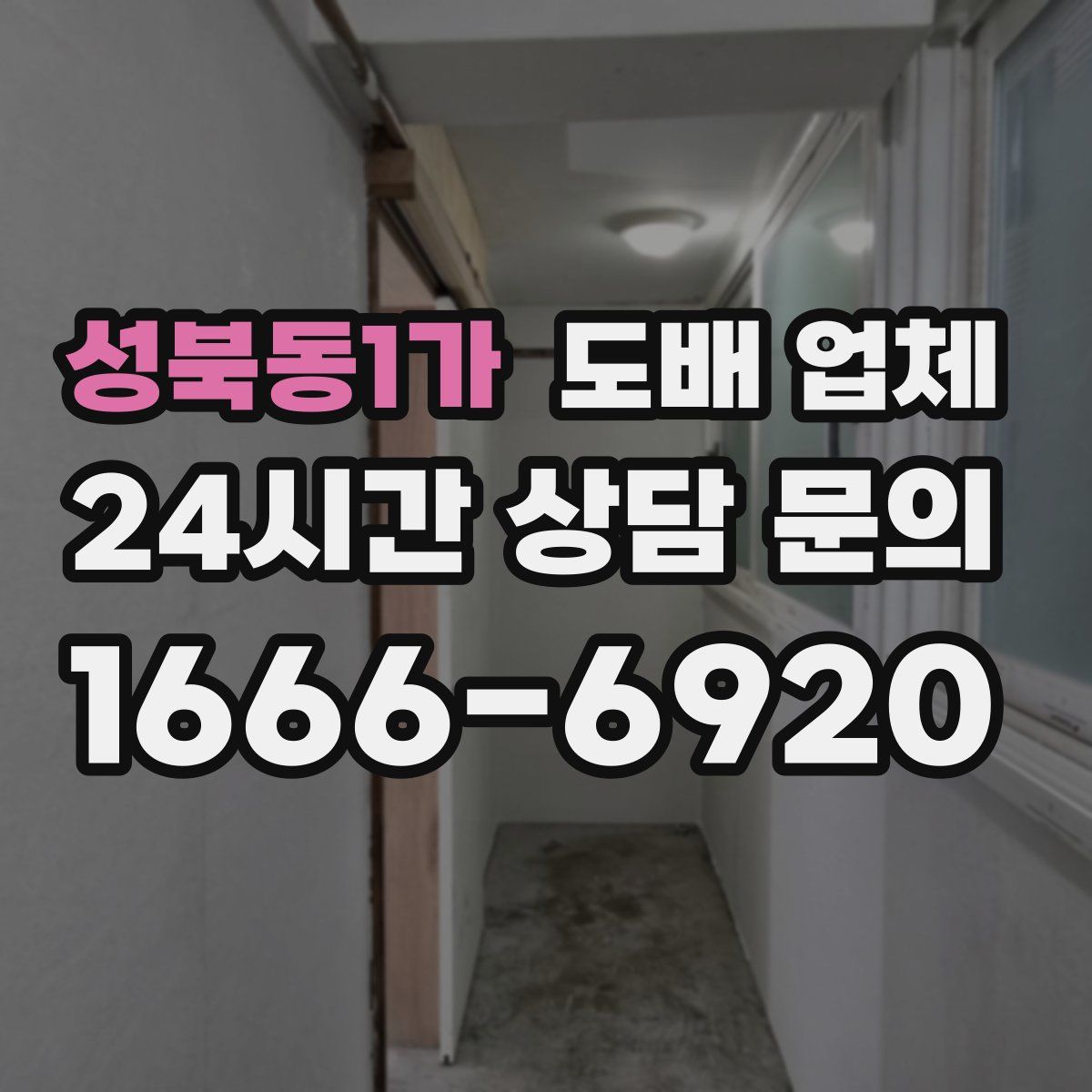 성북동1가 도배 업체