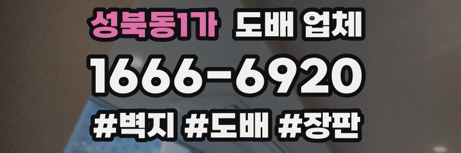 성북동1가 도배 업체