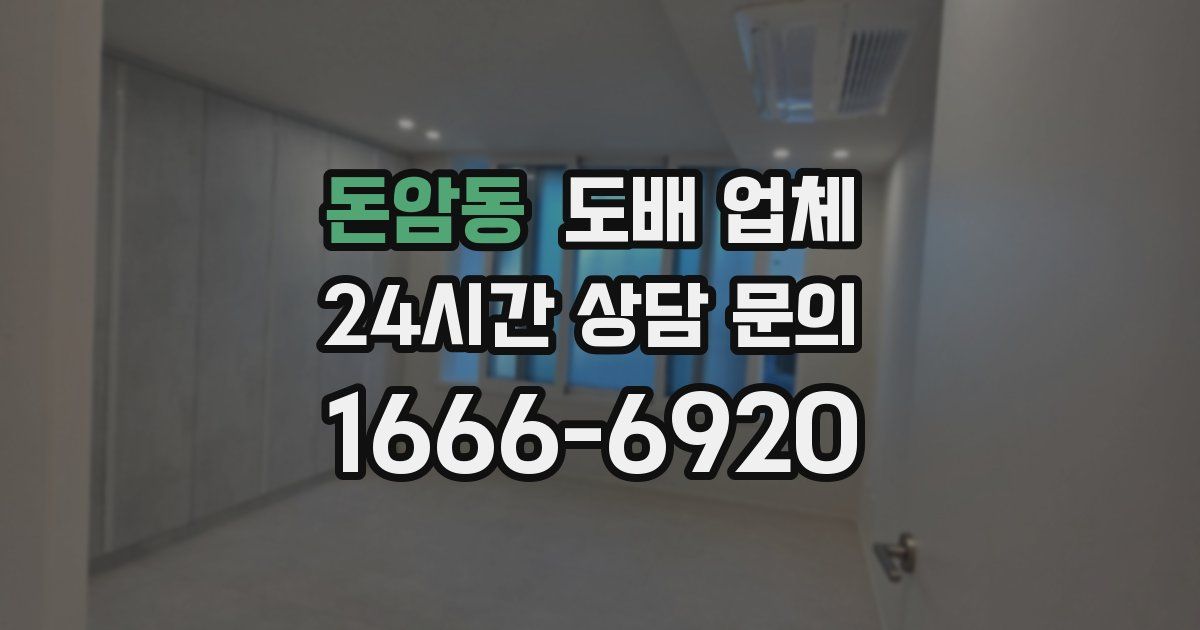 돈암동 도배 업체
