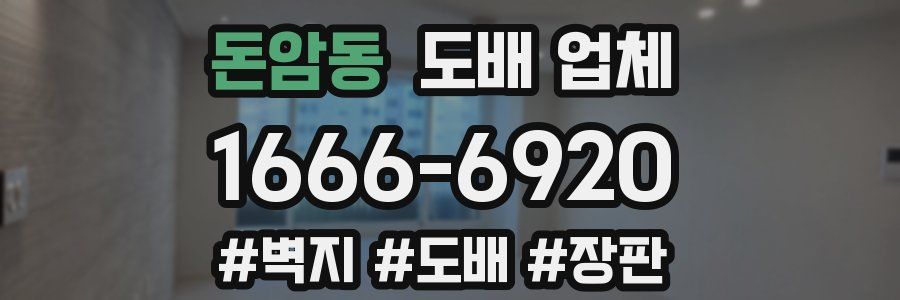 돈암동 도배 업체