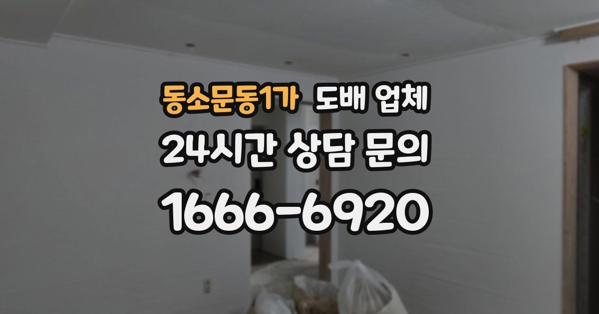동소문동1가 도배 업체
