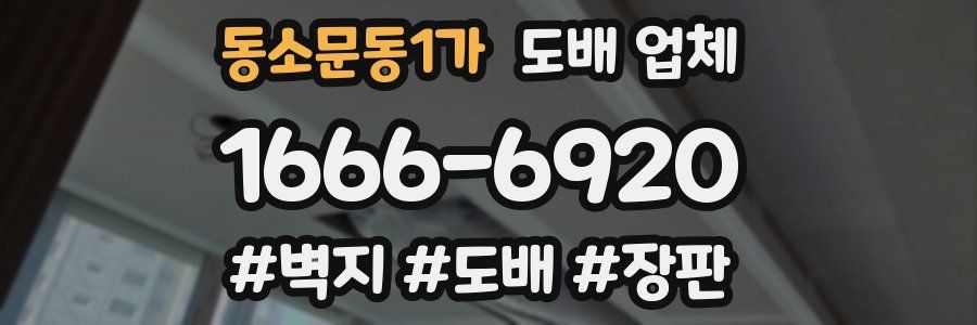 동소문동1가 도배 업체