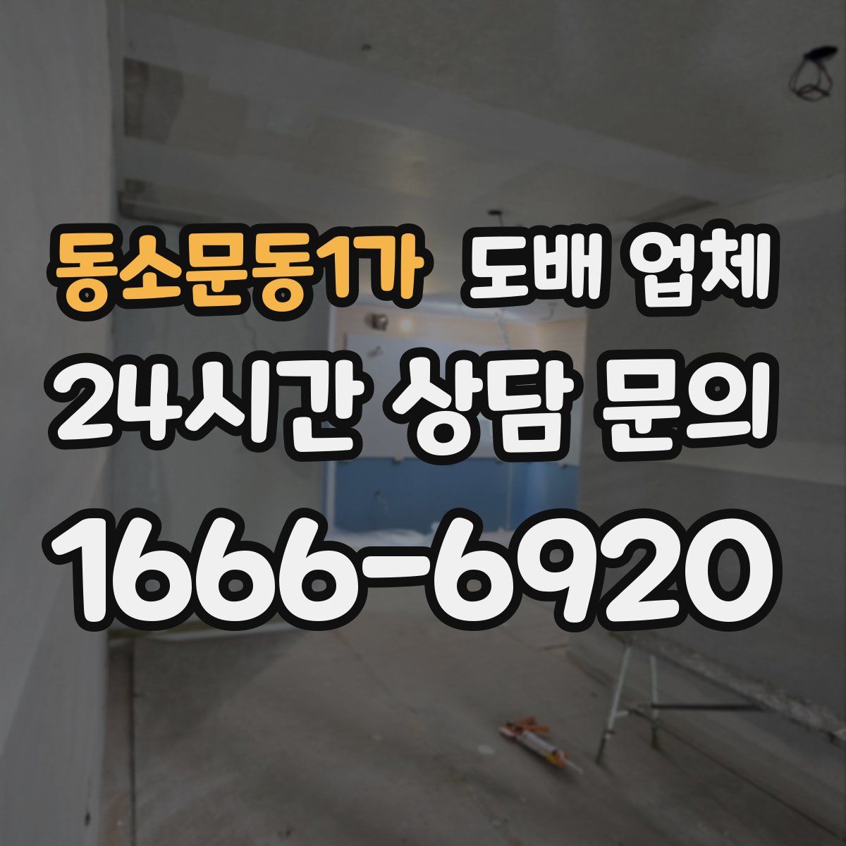 동소문동1가 도배 업체