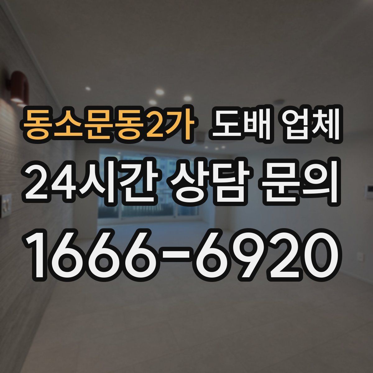 동소문동2가 도배 업체 일정이 촉박할 때 고려할 점