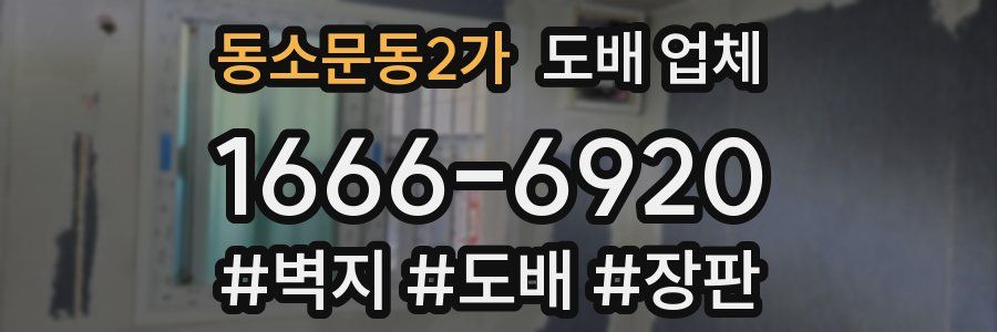 동소문동2가 도배 업체