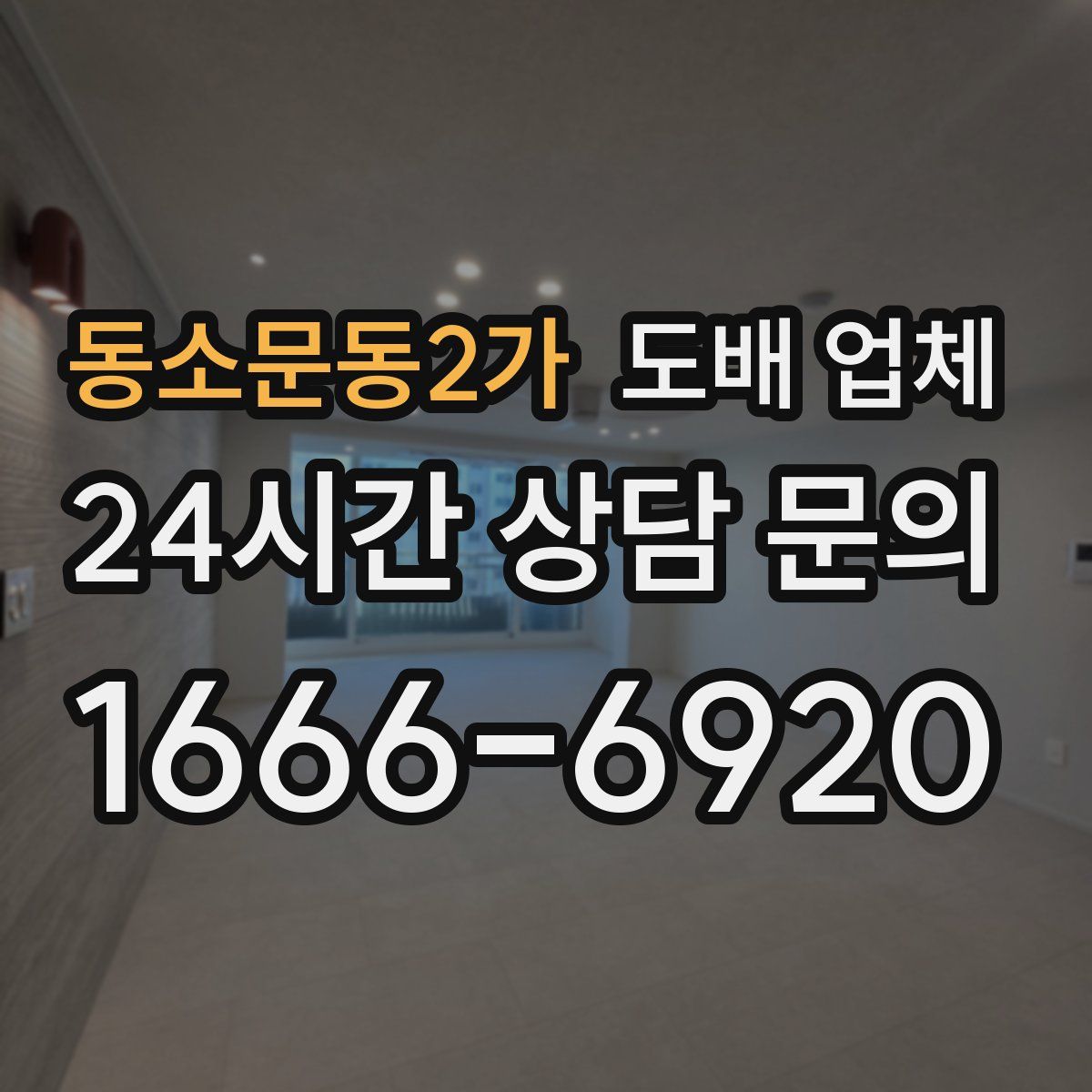 동소문동2가 도배 업체