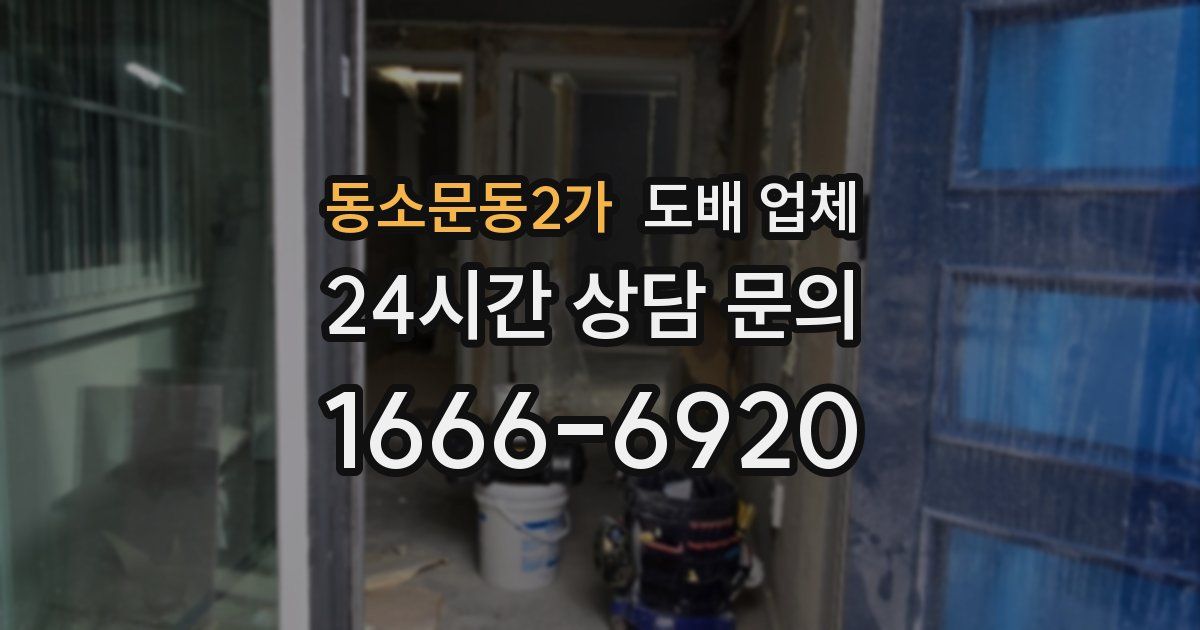 동소문동2가 도배 업체