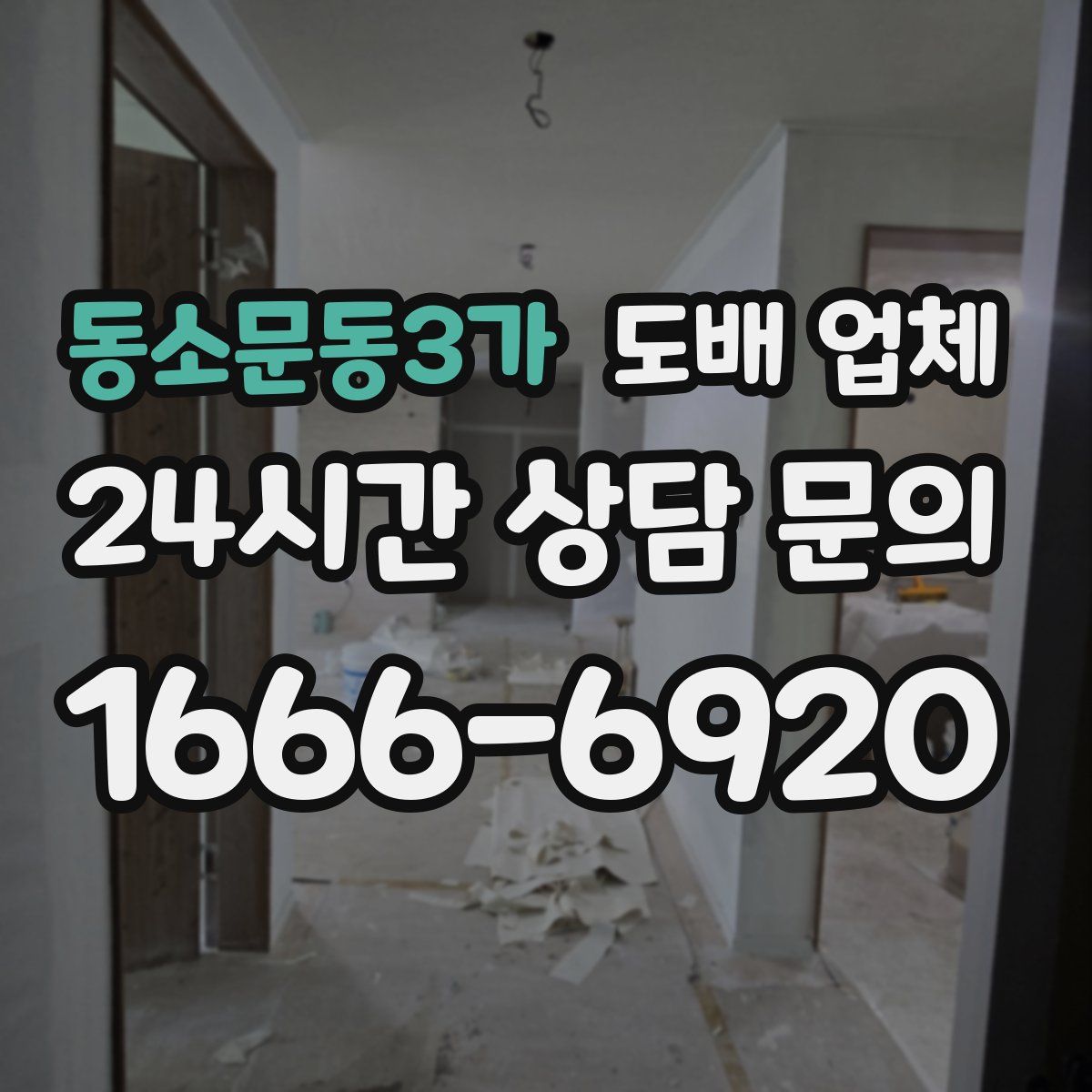 동소문동3가 도배 업체
