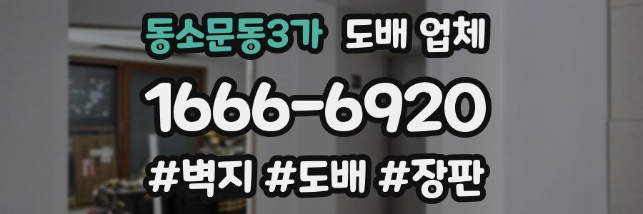 동소문동3가 도배 업체