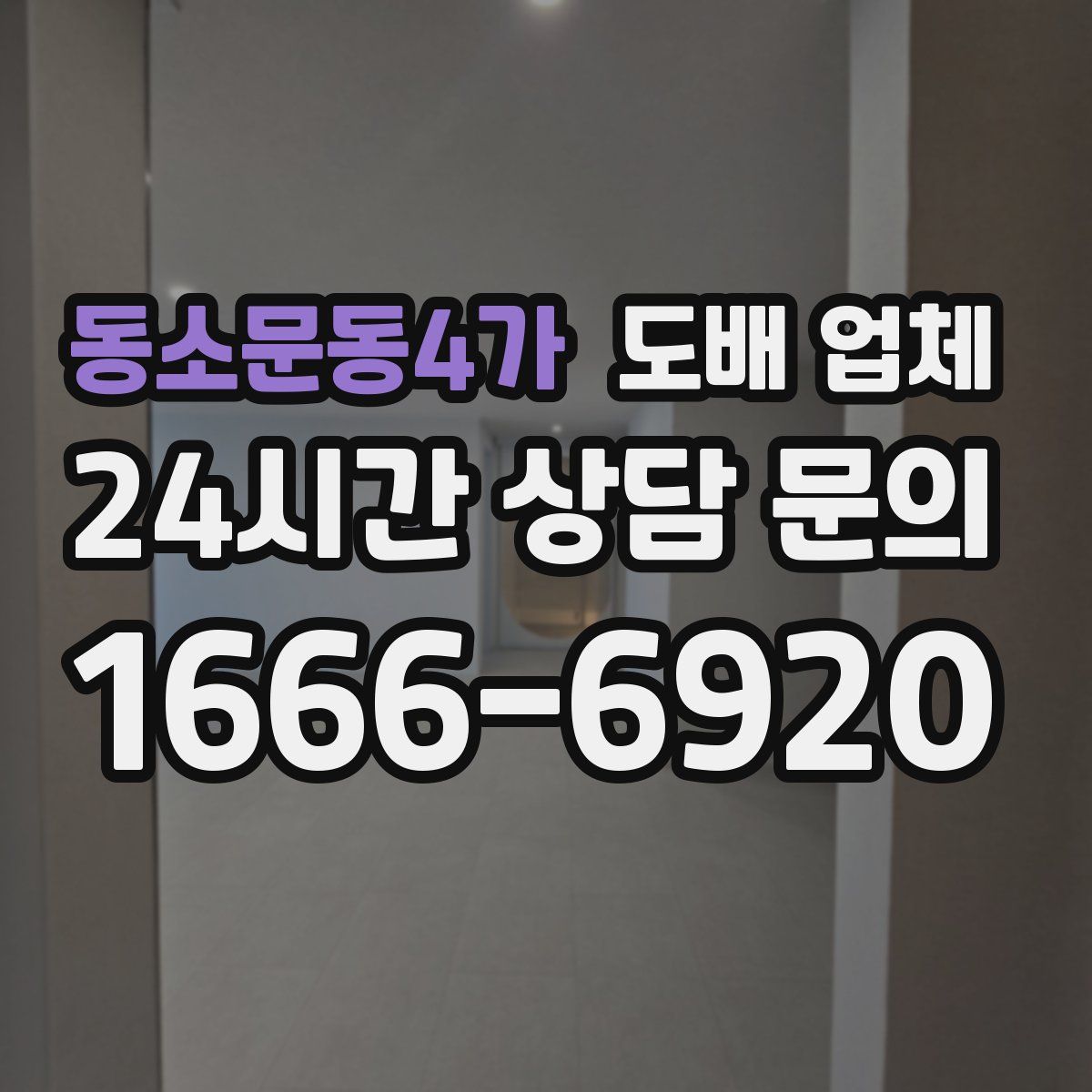 동소문동4가 도배 업체