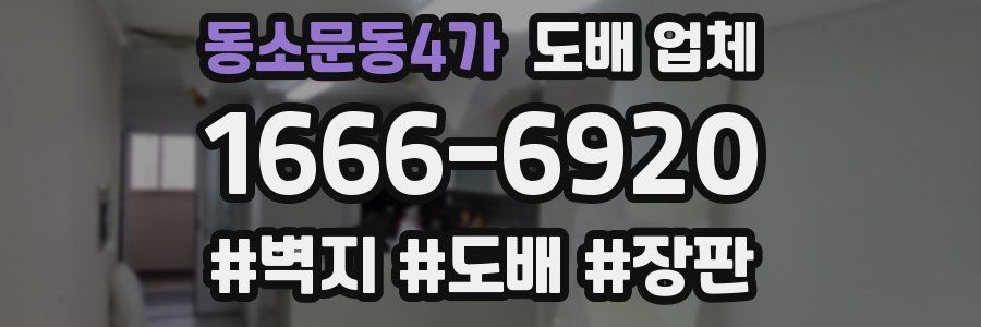 동소문동4가 도배 업체