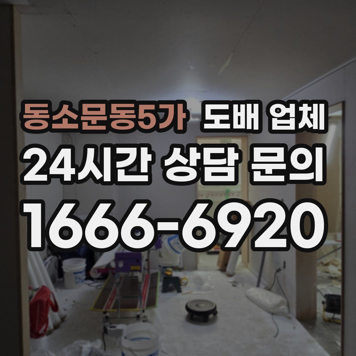 동소문동5가 도배 업체