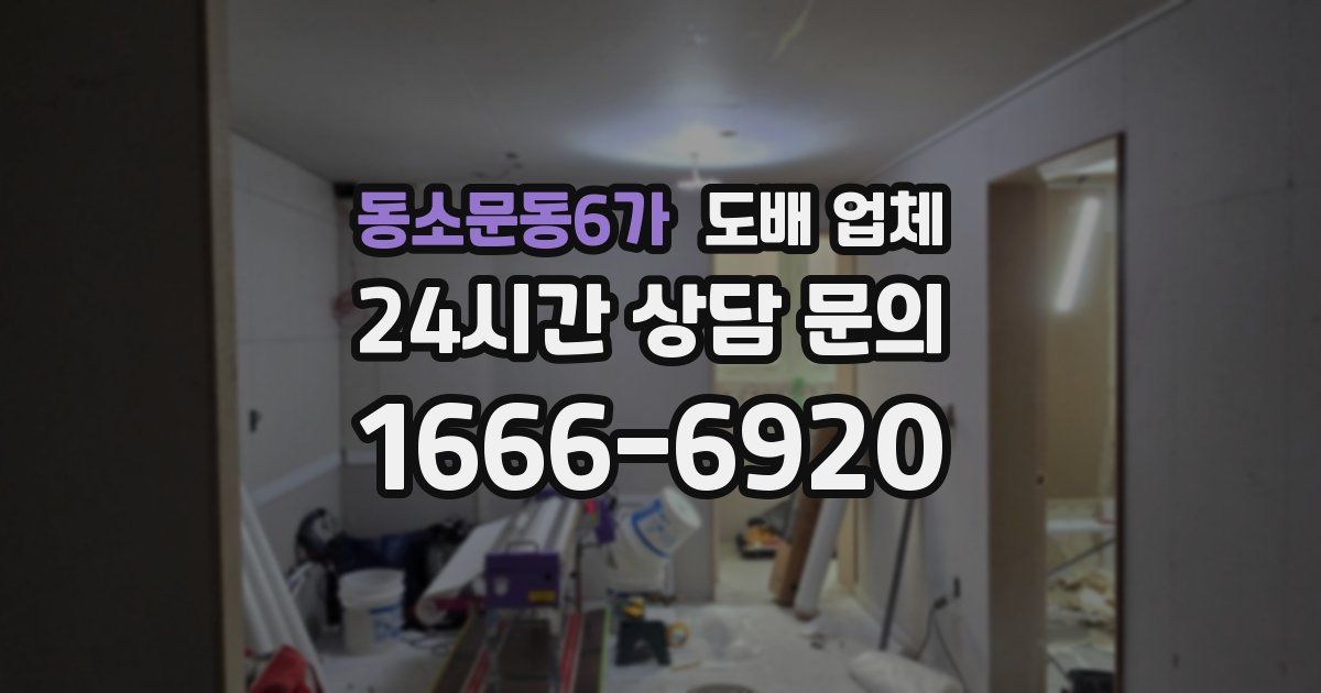 동소문동6가 도배 업체
