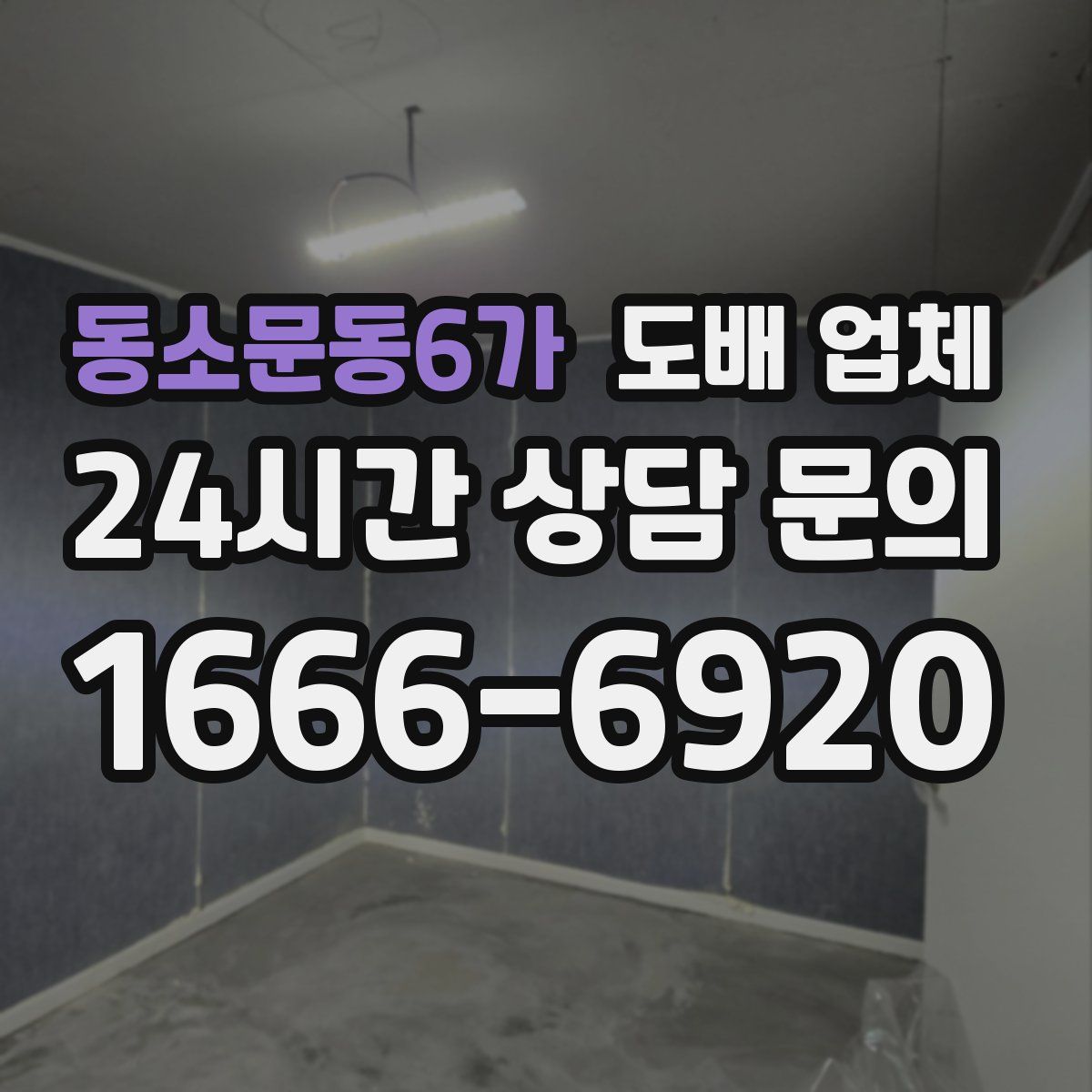 동소문동6가 도배 업체