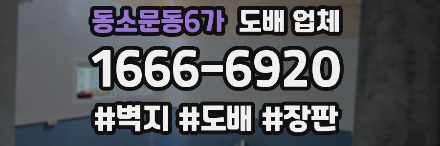 동소문동6가 도배 업체