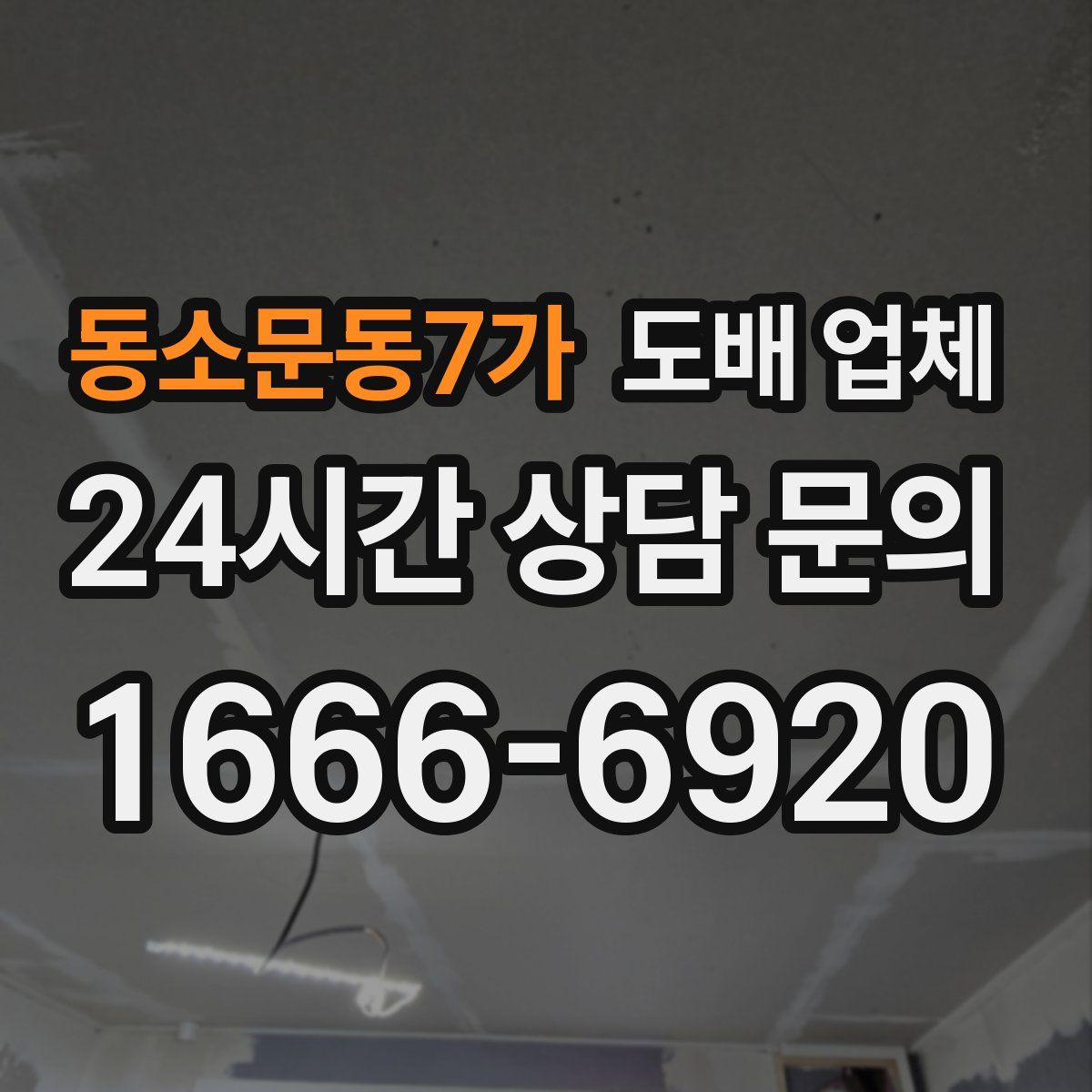동소문동7가 도배 업체