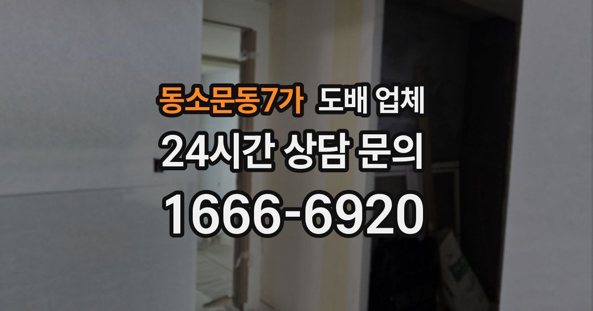 동소문동7가 도배 업체