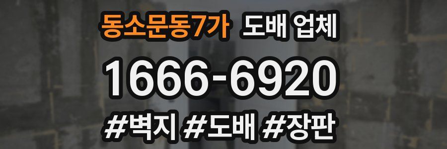 동소문동7가 도배 업체