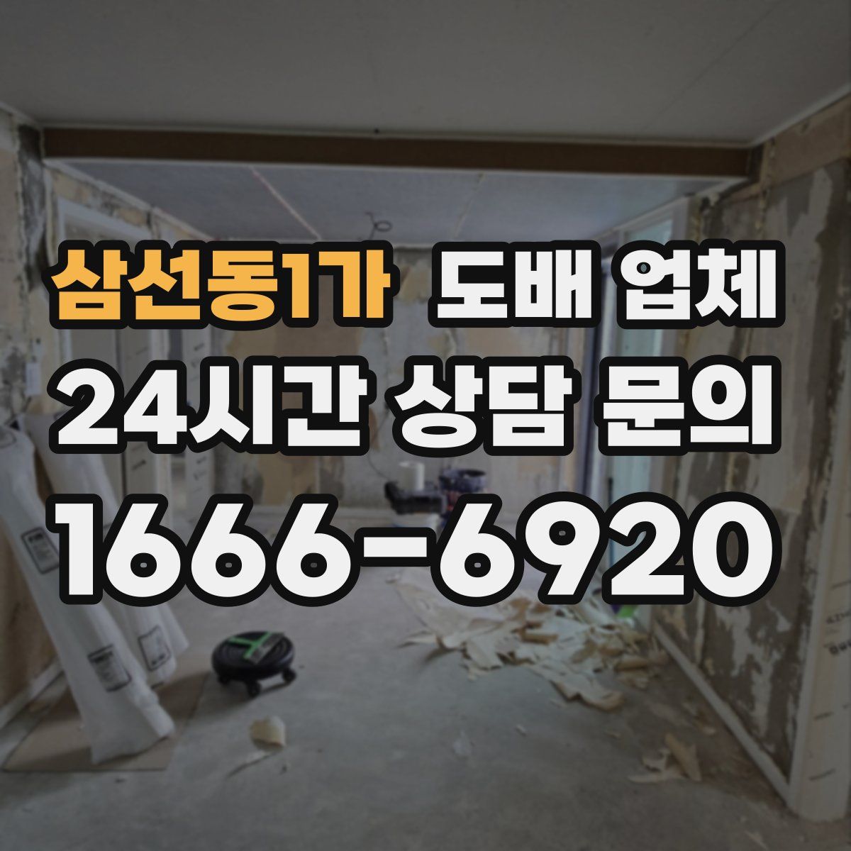 삼선동1가 도배 업체