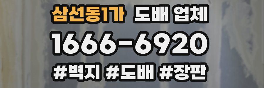 삼선동1가 도배 업체