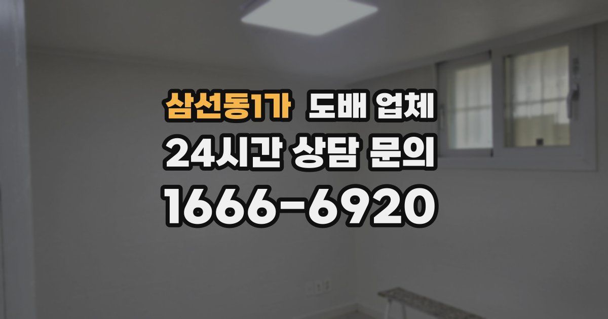 삼선동1가 도배 업체