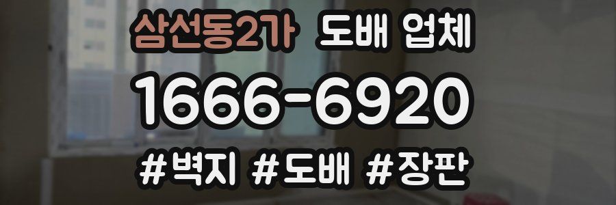 삼선동2가 도배 업체